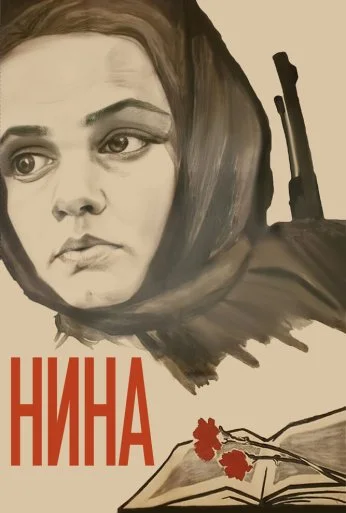 Нина (1971) онлайн бесплатно